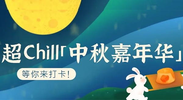 超Chill的「白馬湖中秋嘉年華」等你來打卡！